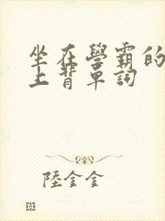 坐在学霸的棍子上背单词封面