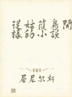 从姑获鸟开始一样的小说