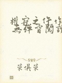 权宠之仵作医妃 无弹窗阅读