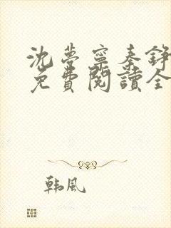 沈梦宁秦铮小说免费阅读全文