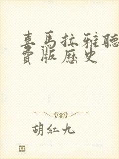 喜马拉雅听书免费版历史