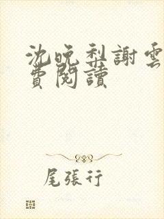 沈晚梨谢云迟免费阅读