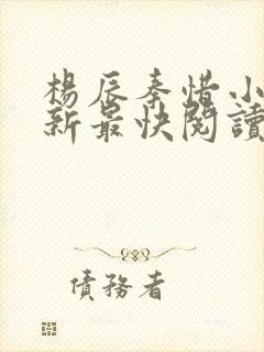 杨辰秦惜小说更新最快阅读封面