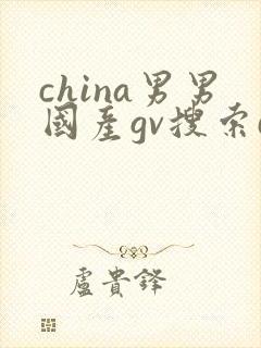 china男男国产gv搜索do