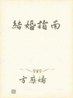结婚指南封面