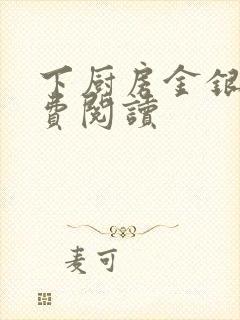 下厨房金银花免费阅读