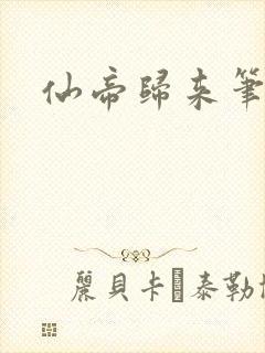 仙帝归来笔趣阁