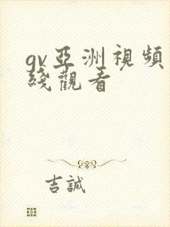 gv亚洲视频在线观看