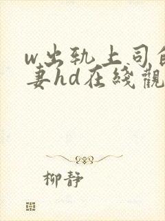 w出轨上司的人妻hd在线观看