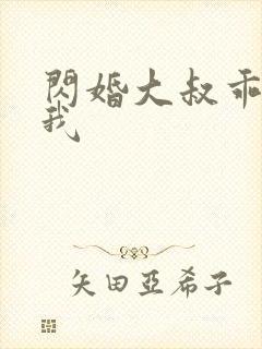 闪婚大叔乖乖宠我