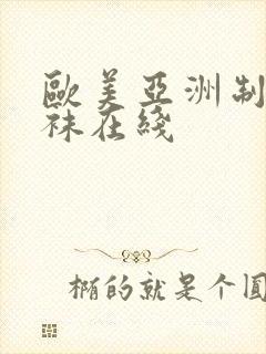 欧美亚洲制服丝袜在线