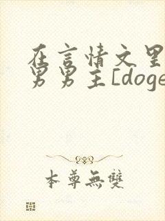 在言情文里撩直男男主[doge]