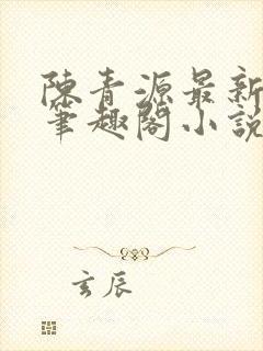 陈青源最新章节笔趣阁小说免费阅读