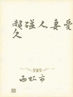 超碰人妻爱爱久久