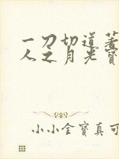 一刀切道著蛊真人之月光宝盒