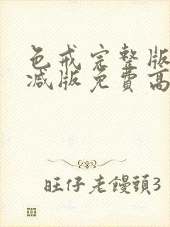 色戒完整版无删减版免费高清观看