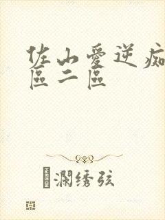 佐山爱逆痴汉一区二区封面