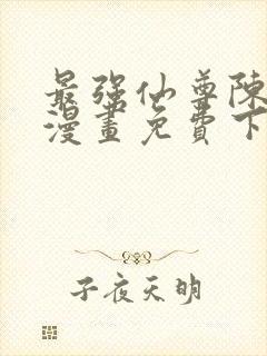 最强仙尊陈北玄漫画免费下拉式