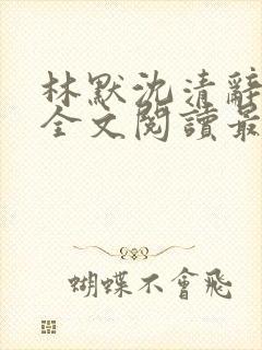 林默沈清辞小说全文阅读最新章节下