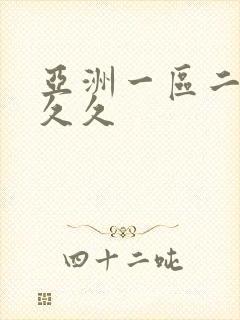 亚洲一区二区 久久