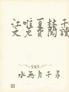 江唯夏林千洛全文免费阅读笔趣阁