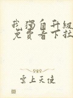 我独自升级漫画免费看下拉式