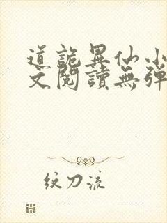 道诡异仙小说全文阅读无弹窗封面