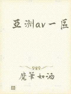 亚洲av一区二