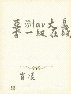 亚洲av大岛优香一级在线播放