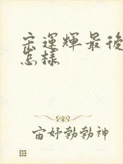 宋运辉最后结局怎样