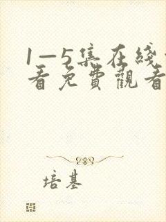 1—5集在线观看免费观看电视剧