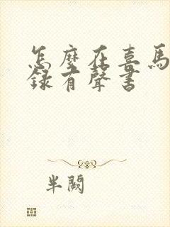 怎么在喜马拉雅录有声书