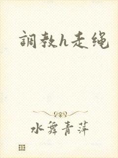 调教h走绳