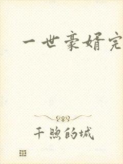 一世豪婿完结封面