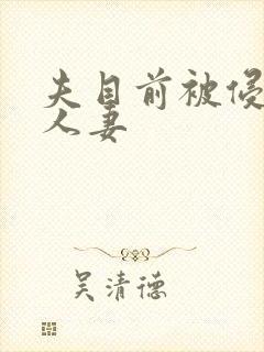 夫目前被侵犯的人妻