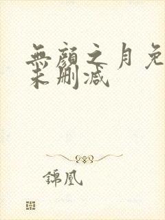 无颜之月免费看未删减