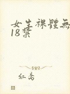 女生裸体无遮挡18禁