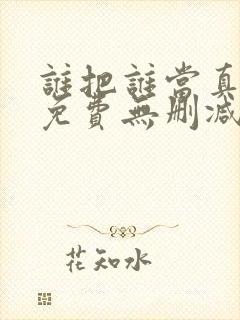 谁把谁当真漫画免费无删减