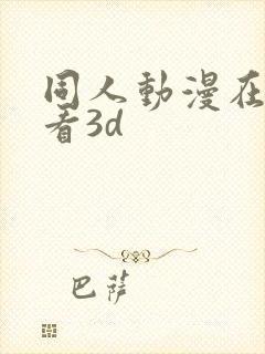 同人动漫在线观看3d