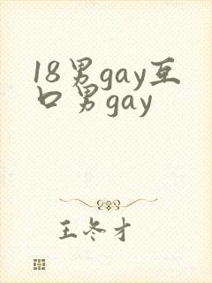 18男gay互口男gay封面