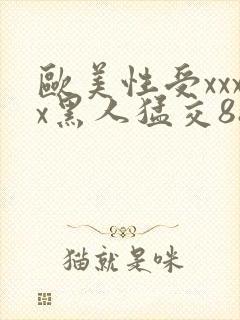 欧美性受xxxx黑人猛交88