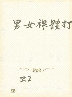 男女裸体打炮