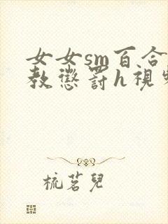 女女sm百合调教惩罚h视频