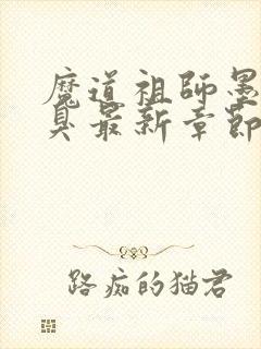 魔道祖师墨香铜臭最新章节