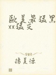 欧美最猛黑人xxx猛交