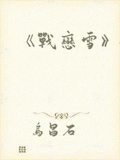 《战恋雪》全文封面