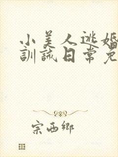 小美人逃婚后被训诫日常免费阅读封面