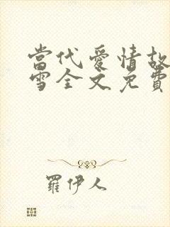 当代爱情故事刘雪全文免费阅读笔趣阁