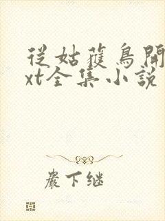 从姑获鸟开始txt全集小说