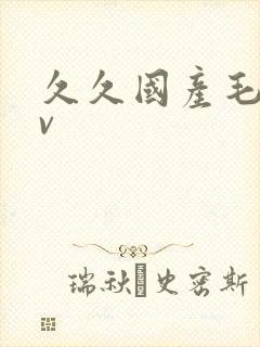 久久国产毛片av